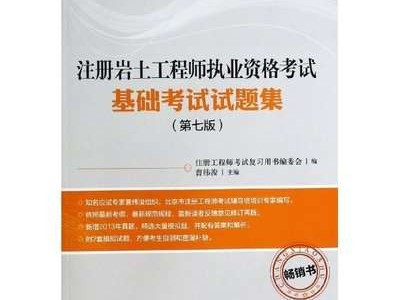 注冊巖土工程師盜版規范,注冊巖土工程師用什么教材