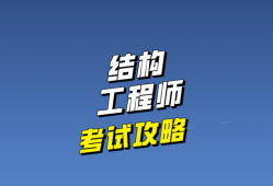 結構工程師就業,結構工程師就業現狀