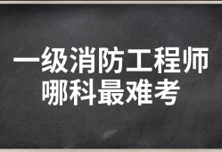 消防工程師考哪個難考,消防工程師考哪個難考一點