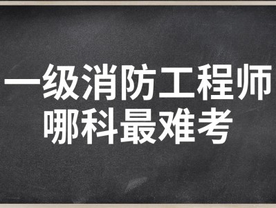 消防工程師考哪個(gè)難考,消防工程師考哪個(gè)難考一點(diǎn)