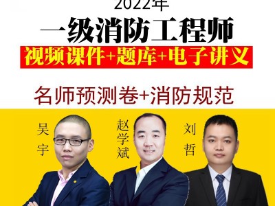 消防工程師視頻教程消防工程師視頻教程免費(fèi)