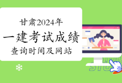 甘肅一級(jí)建造師報(bào)名時(shí)間和考試時(shí)間甘肅省一級(jí)建造師考試時(shí)間