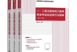 二級結構工程師考試內容二級結構工程師考試題
