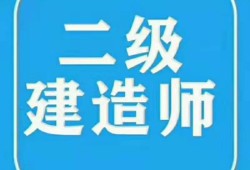 建筑二級建造師報考條件要求,建筑二級建造師考試要求