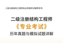 二級結構工程師教材,二級結構工程師教材電子版
