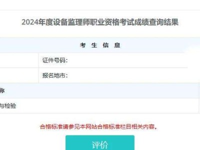 設備監理師成績發布時間設備監理工程師查詢