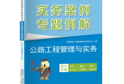 機電二級建造師教材目錄二級機電建造師教材