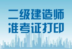 會計專業能考二級建造師嗎?會計專業能報考二級建造師嗎