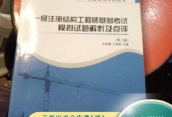 一級結構工程師基礎,一級結構工程師基礎考試成績查詢