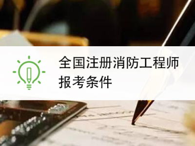 西安報考消防工程師需要什么條件西安消防工程師報考條件及時間