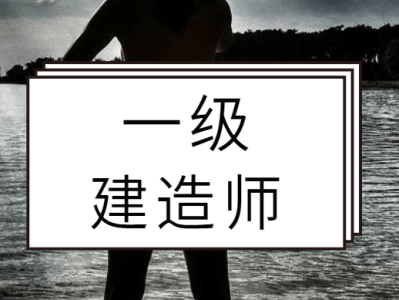考一級建造師難不難一建證掛出去一年多少錢