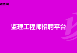 上海注冊監理工程師報名時間2020,上海招聘注冊監理工程師