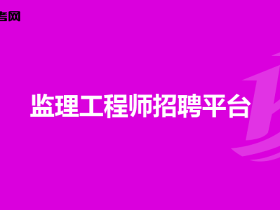 上海注冊監理工程師報名時間2020,上海招聘注冊監理工程師