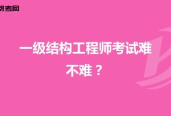 做結(jié)構(gòu)工程師難,結(jié)構(gòu)工程師累不累