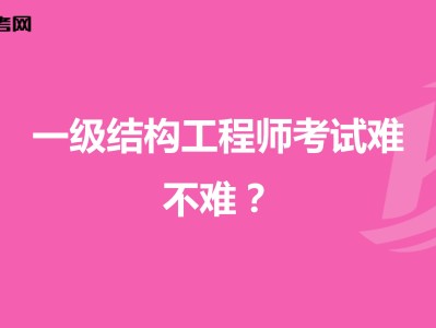 做結構工程師難,結構工程師累不累