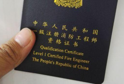 注冊消防工程師工資,注冊消防工程師工資大概多少錢