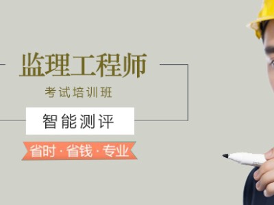 監理工程師保過監理工程師容易過嗎