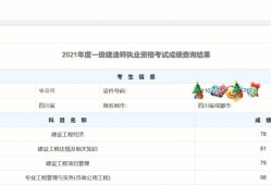 陜西一級建造師成績查詢時間表陜西一級建造師成績查詢時間