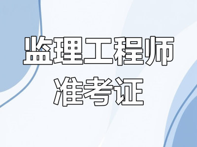 湖南監(jiān)理工程師準(zhǔn)考證湖南監(jiān)理工程師成績(jī)查詢