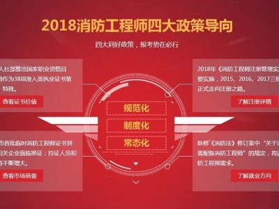注冊一級消防工程師新政策解讀,注冊一級消防工程師新政策