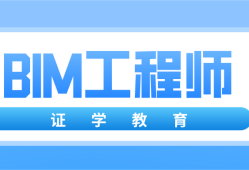 bim認證工程師報名bim工程師證書報考條件時間