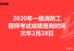 廣西一級(jí)消防工程師考試地點(diǎn),廣西一級(jí)消防工程師成績(jī)查詢時(shí)間