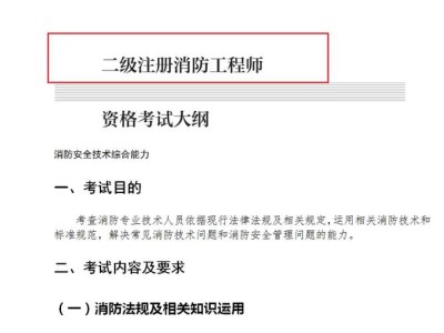 2021年二級注冊消防工程師報考條件注冊消防工程師二級報考條件