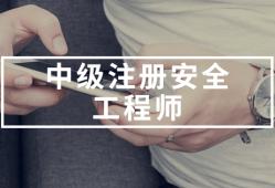 注冊安全工程師的繼續教育注冊安全工程師的繼續教育要求