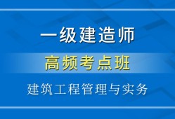 2018一建免費視頻課件一級建造師實務課件下載