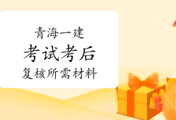 青海一級建造師青海一級建造師合格名單