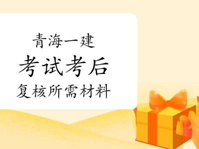 青海一級建造師青海一級建造師合格名單