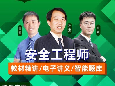 安全工程師精講視頻安全員c證千萬不要考