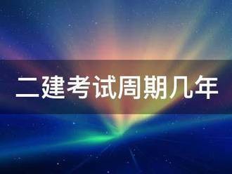 二建考試周期幾年
