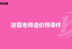 造價管理徐榮徐蓉造價工程師