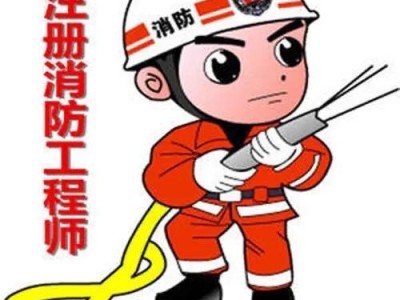 一級消防工程師以后還會火嗎？