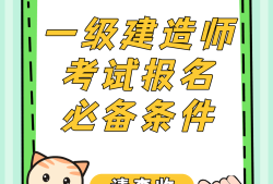 深圳一級建造師報名人數,深圳一級建造師報名