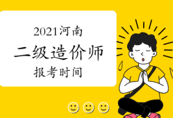 河南省巖土工程師報(bào)名時(shí)間表河南省巖土工程師報(bào)名時(shí)間