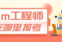 包含機電bim工程師有什么報考條件的詞條