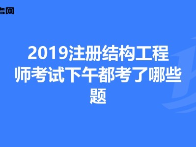 考注冊結構工程師需要哪些資料注冊結構工程師的報考條件及考試內容