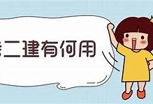 二級建造師證有什么用好找工作嗎,二級建造師證有什么用
