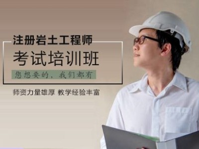 注冊巖土工程師基礎(chǔ)考試報(bào)考時(shí)間,注冊巖土工程師報(bào)名時(shí)間天津