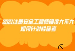 2021注冊安全工程師難度大不大?如何針對性備考
