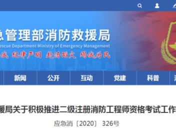 注冊消防工程師相關政策