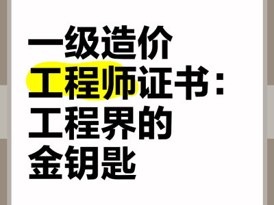 一級建造師造價師雙證擁有一級建造師和一級造價師雙證的人員與收入是多少