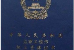 人防監(jiān)理考試成績查詢?nèi)朔辣O(jiān)理工程師查詢