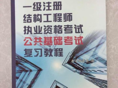 一級(jí)注冊(cè)結(jié)構(gòu)工程師官方指定教材一級(jí)注冊(cè)結(jié)構(gòu)工程師教程