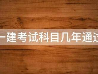 一建考試科目幾年通過