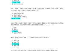 監理工程師考題及答案的簡單介紹