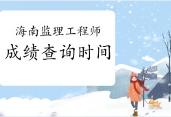 上海監(jiān)理工程師成績上海監(jiān)理工程師考試時間2022考試時間