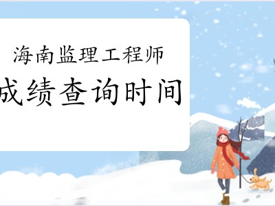 上海監理工程師成績上海監理工程師考試時間2022考試時間